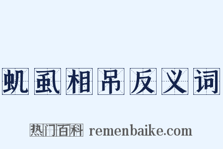 虮虱相吊反义词是什么意思的图片